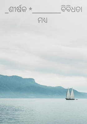 ବିବିଧତା ମଧ୍ୟ