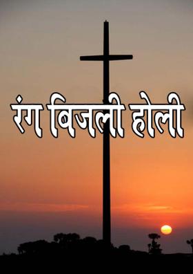 रंग बिजली होली