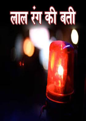 लाल रंग की बती