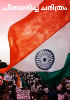 ചിതലരിച്ച ചരിത്രം