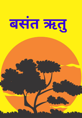 बसंत ऋतु