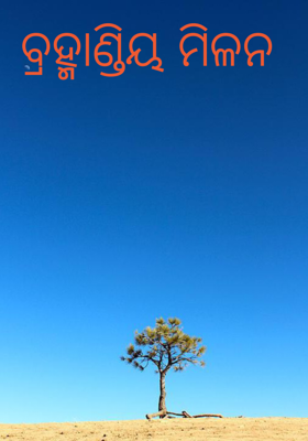 ବ୍ରହ୍ମାଣ୍ଡିୟ ମିଳନ 