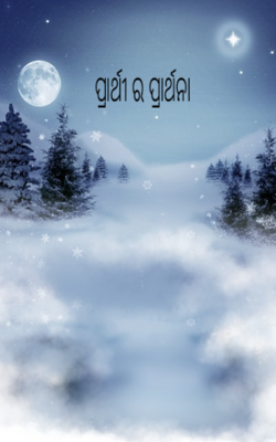 ପ୍ରାର୍ଥୀ ର ପ୍ରାର୍ଥନା