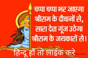 हिन्दू हों तो लाईक करे