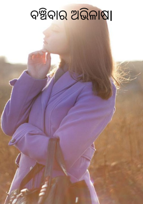 ବଞ୍ଚିବାର ଅଭିଳାଷ