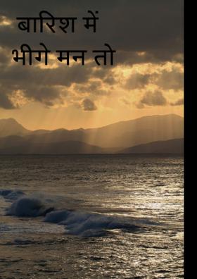 बारिश में भीगे मन तो