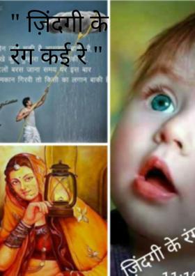 ज़िंदगी के रंग कई रे