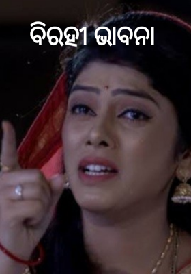 ବିରହୀ ଭାବନା