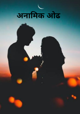 अनामिक ओढ