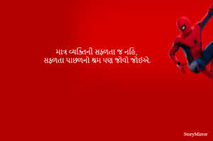 માત્ર વ્યક્તિની સફળતા જ નહિ,
સફળતા પાછળનો શ્રમ પણ જોવો જોઈએ.