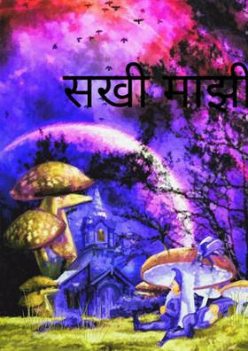 सखी माझी