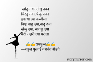  खोडु नका,तोडु...