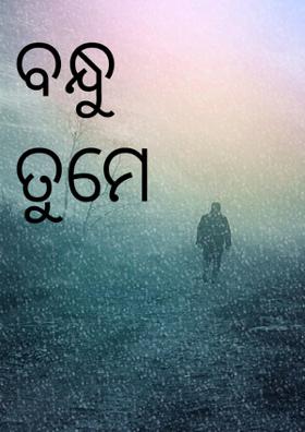 ବନ୍ଧୁ ତୁମେ ଫେରିବ