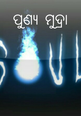 ପୁଣ୍ୟ ମୁଦ୍ରା