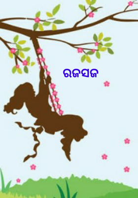 ରଜସଜ