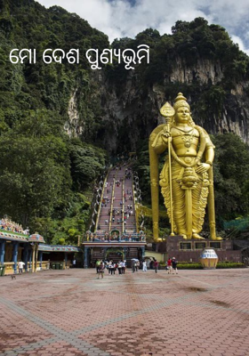 ମୋ ଦେଶ ପୁଣ୍ୟଭୂମି