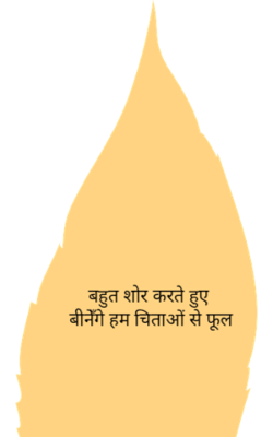 बहुत शोर करते हुए बीनेंगे हम चिताओ से फूल