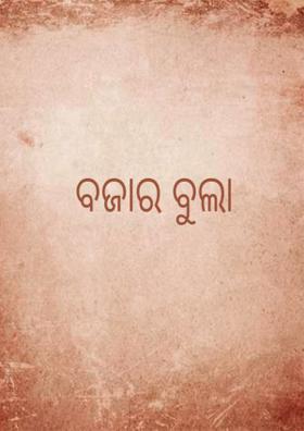 ବଜାର ବୁଲା
