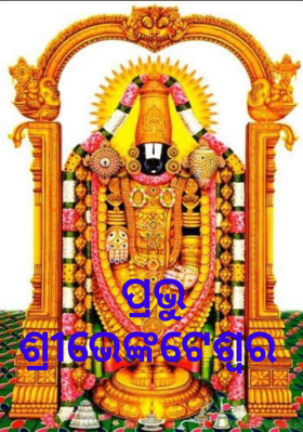 ପ୍ରଭୁ ଶ୍ରୀଭେଙ୍କଟେଶ୍ୱର