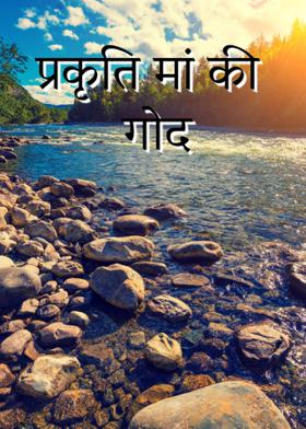 प्रकृति मां की गोद