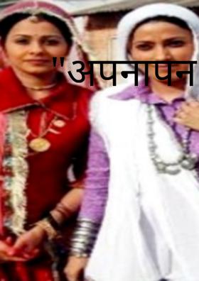"अपनापन"