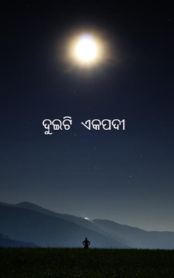 ଦୁଇଟି  ଏକପଦୀ