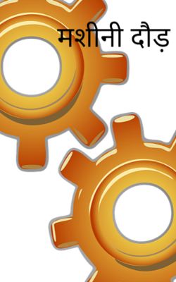 मशीनी दौड़