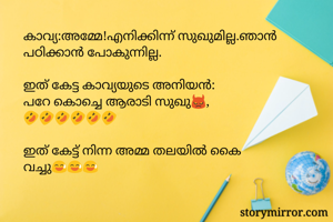 കാവ്യ:അമ്മേ!എനിക്...