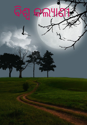 ବିଶ୍ୱ କଲ୍ୟାଣୀ