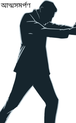 আত্মসমর্পণ