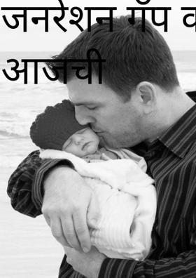 जनरेशन गॅप कालची व आजची