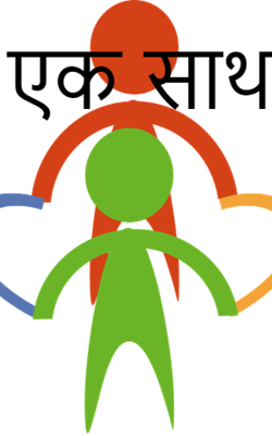 एक साथ