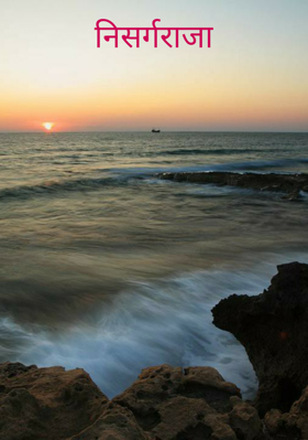 निसर्गराजा