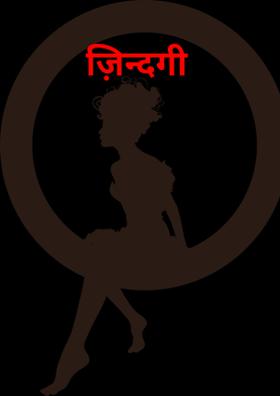 ज़िन्दगी