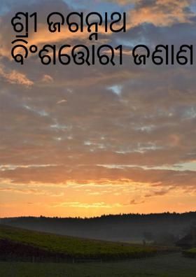 ଶ୍ରୀ ଜଗନ୍ନାଥ ବିଂଶତ୍ତୋରୀ ଜଣାଣ