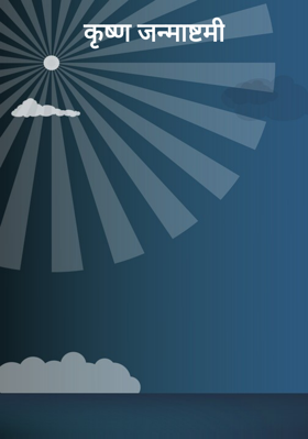 कृष्ण जन्माष्टमी