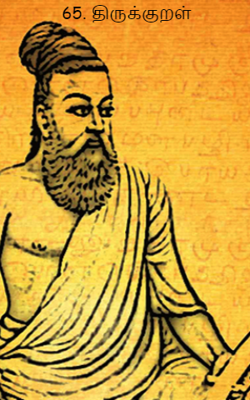 65. திருக்குறள்
