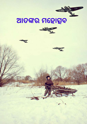 ଆତଙ୍କର ମହୋତ୍ସବ