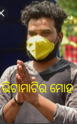 ଭିଟାମାଟିର ମୋହ