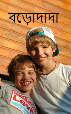 বড়োদাদা