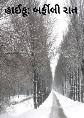 શિયાળું-રાત