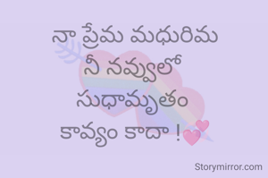 నా ప్రేమ మధురిమ
నీ నవ్వులో 
సుధామృతం 
కావ్యం కాదా !💞
