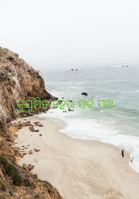 କୁସୁମିତ ହେଉ ସର୍ବ ପଥ