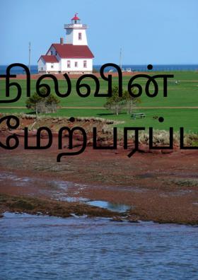 நிலவின் மேற்பரப்பு