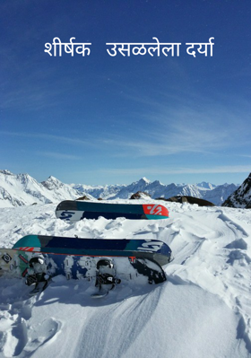 शीर्षक   उसळलेला दर्या