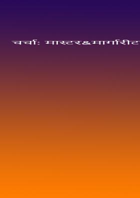 चर्चा: मास्टर&मार्गारीटा 32