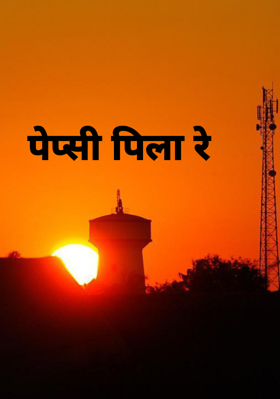 पेप्सी पिला रे
