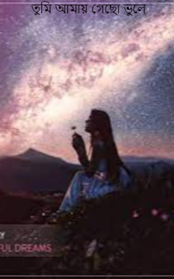 তুমি আমায় গেছো ভুলে