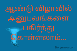 ஆண்டு விழாவில் அனுபவங்களை பகிர்ந்து கொள்ளலாம்...