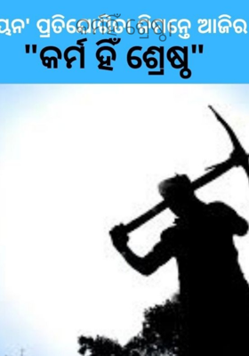 କର୍ମ ହିଁ ଶ୍ରେଷ୍ଠ